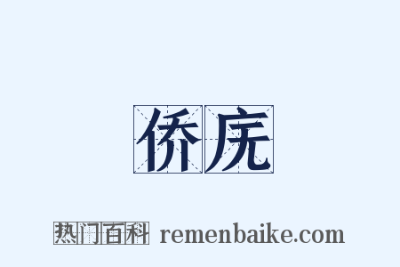 侨庑是什么意思的图片